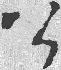 公,李世民 ,書法字典